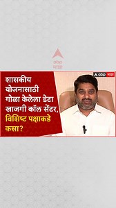 3.4K views · 84 reactions | Satej Patil : शासकीय योजनासाठी गोळा केलेला डेटा खाजगी कॉल सेंटर, विशिष्ट पक्षाकडे कसा? #Politics #SatejPatil #Congress | ABP Majha | Facebook