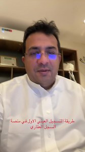 طريقة التسجيل العيني الأول في السجل العقاري