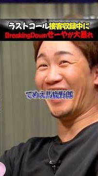 【朝倉未来も大爆笑】ブレイキングダウンせーやが、キャバ嬢の「出身地」を聞いて一瞬でデレる瞬間ww #LASTCALL #ラストコール