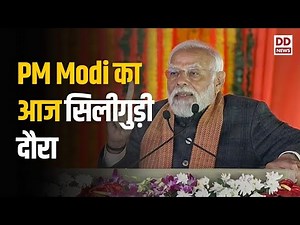 Samachar | PM Modi का आज सिलीगुड़ी दौरा और अन्य बड़ी ख़बरें