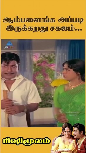 ஆம்பளைங்க அப்படி இருக்கறது சகஜம்...| Rishi Moolam Movie Comedy | Sivaji Ganesan | #ytshorts
