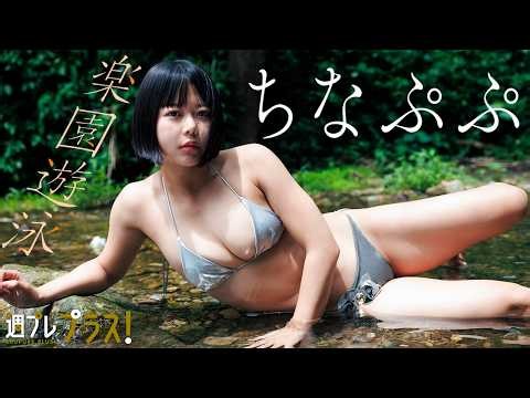 【#ちなぷぷ】デジ写爆売れの“グラエンサー”、待望の最新グラビア！デジタル写真集『楽園遊泳～prologue～』好評発売中！＜＋SeasonGirl 2026年7～9月期＞