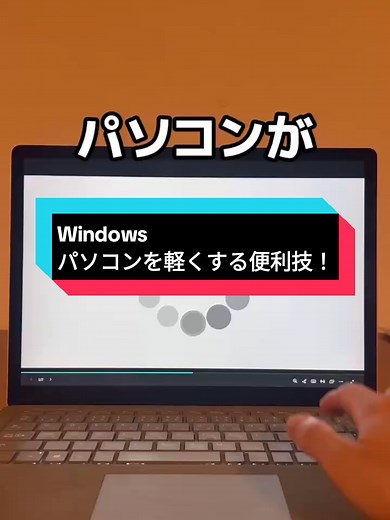 パソコンを軽くする便利技！