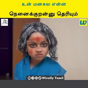 உன் மனசுல என்ன நெனைக்குறன்னு தெரியும் || Rithu Rocks | Wirally - Tamil