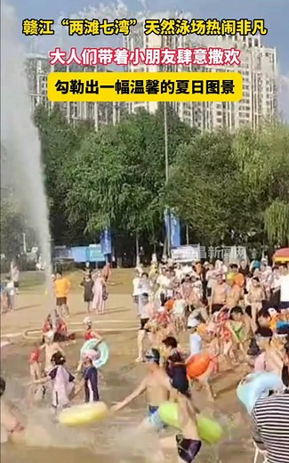 The natural swimming area of "two beaches and seven bays" on the Ganjiang River is bustling with activity, with adults and children having fun together, creating a warm summer scene. 赣江“两滩七湾”天然泳场热闹非凡，大人们带着小朋友肆意撒欢，勾勒出一幅温馨的夏日图景。 | Nanchang China