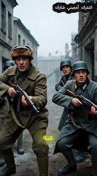 معركة ستالينغراد: نقطة التحول في الحرب العالمية الثانية خلال 60 ثانية