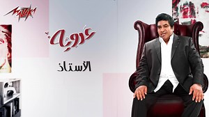 الدنيا دى مدرسه تعليمها مش بفلوس مافيهاش كتاب ولا قلم ولا درس بقى خصوص #عدوية #الاستاذ #مزيكا | مزيكا Mazzika