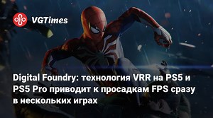 Digital Foundry: технология VRR на PS5 и PS5 Pro приводит к просадкам FPS сразу в нескольких играх