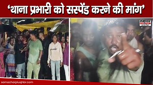 3.4K views · 77 reactions | थाना प्रभारी पर लगा महिलाओं को अपमानित करने का आरोप, आक्रोशित लोगों ने थाने पर किया पथराव #jamshedpur #Jharkhand #JharkhandNews #samacharplus | Samachar Plus -Jharkhand/Bihar | Facebook