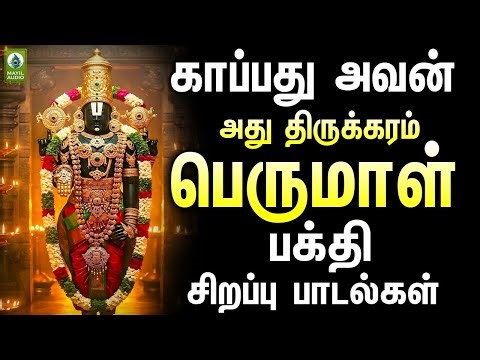 ஏகாதசி காப்பது அவன் அது திருக்கரம் பெருமாள் பக்தி சிறப்பு பாடல்கள் | Perumal Pakthi Sirappu Padalgal