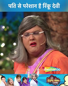 94K views · 1K reactions | Pati Se Pareshan Hain Rinku Devi | The Kapil Sharma Show | Shemaroo Comedy ...... A talk show by Kapil Sharma and his eccentric friends and neighbors chat with celebrities across various fields ....... #kapilsharma #kapilsharmashow #kikusharda #bhartisingh #sunilgrover #aliasgar #sumonachakraborty #chandu #rinkudevi #bhoori #mashoorgulati #drmashoorgulati #Naani #NavjotSinghSidhu #ShemarooComedy | Shemaroo Comedy | Facebook