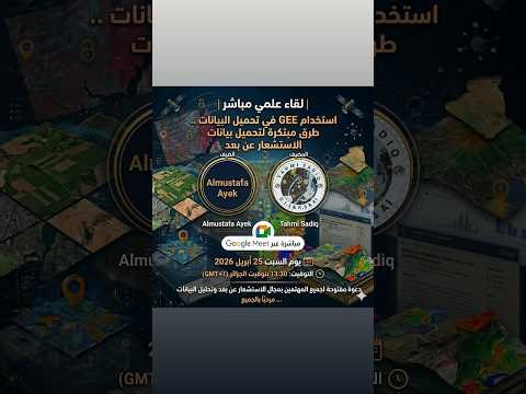 محاضرة في كيفية تحميل البيانات من Google Earth Engine