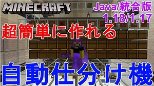 【マイクラ1.18/1.17/1.16】超簡単に作れる自動仕分け機 作り方解説！Minecraft Automatic Sorting System – Java/統合版【マインクラフト/便利装置】 | マイクラ（Minecraft）動画まとめ