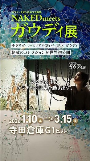 【公式】NAKED meets ガウディ展｜1/10(土)開幕｜寺田倉庫G1ビル