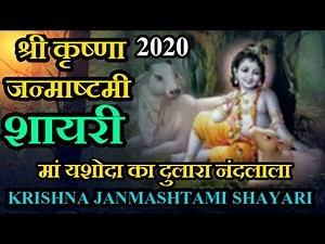 Krishna Janmashtami Shayari | श्रीकृष्ण जन्माष्टमी शायरी | Poem on Janmashtami | कान्हा पर शायरी