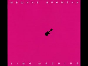 МАШИНА ВРЕМЕНИ ღ Time Machine