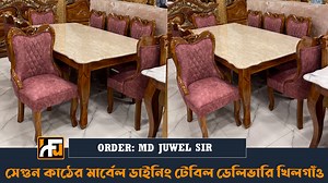 সেগুন কাঠের আট চেয়ারের মার্বেল ডাইনিং টেবিল ডেলিভারি খিলগাঁও ঢাকা/Marble Dining Table Price In BD | Hossain Furniture BD.
