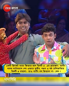 42K views · 40 reactions | Dadagiri - Zee Bangla #Dadagiri #ZeeBangla #DadagiriThrowback | Zee Bangla Dadagiri | Facebook