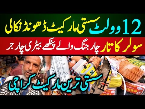 Solar wire Wholesale market Karachi | 12 Volt Electric Market Karachi | 12 Volt charging fan price