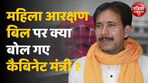 Women Reservation Bill 2023 पर ये क्या बोल गए कैबिनेट मंत्री Anil Rajbhar? #WomenReservationBill #anilrajbhar #UPNews #UttarPradesh | Patrika Uttar Pradesh | Facebook