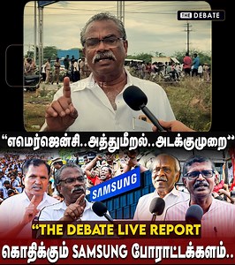 5.9K views · 35 reactions | Samsung employees protest : கொதிக்கும் சாம்சங்க் போராட்டக்களம்.. THE DEBATE நேரடி ரிப்போர்ட் | CITU #samsungprotest #samsungworkers #citu #tamilnews #thedebate #tamilnews | The Debate | Facebook