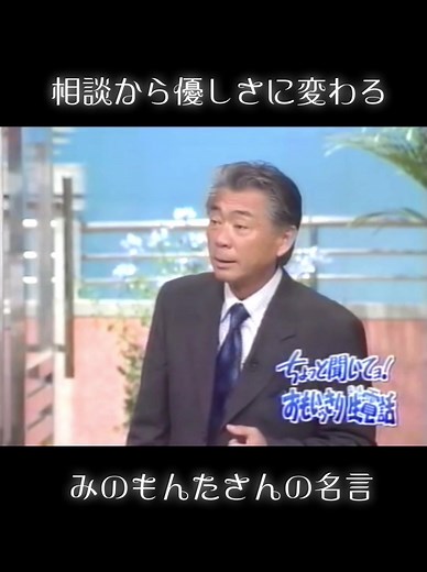 #相談から優しさに変わる最強相談人みのもんたさんの名言#ユニークの中にも愛がある。#おもいっきりテレビ#みのもんたさん