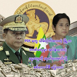 117K views · 2.9K reactions | PDF တွေ သိမ်းပိုက်ထားတဲ့ မြို့က ဘဏ်မှာ...