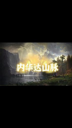 加利福尼亚州，内华达山脉之中 加利福尼亚州，内华达山脉之中 #dou上热门 #比尔施塔特 #加利福尼亚州 #手绘油画 #全屋配画 @DOU 小助手 @DOU 上热门 @DOU 好生意 @DOU 线索获客指南