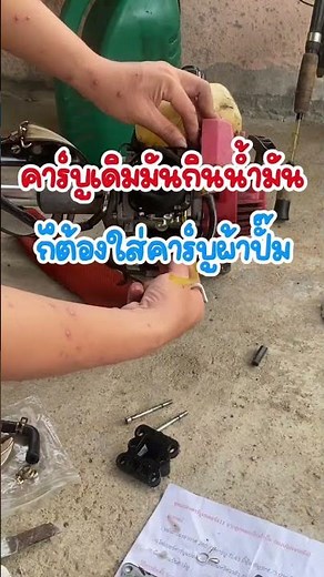 #ชุดแปลงคาร์บูผ้าปั๊ม #ตัดหญ้า #อุปกรณ์การเกษตร #เครื่องตัดหญ้า