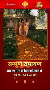 825K views · 37K reactions | शबरी के मीठे फल | Ramayan | EP 34 Part...