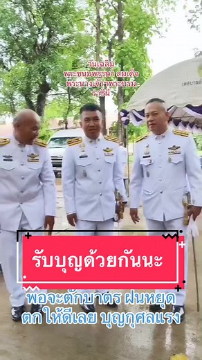 พิธีทำบุญตักบาตร วันเฉลมพระชนม์พรรษา