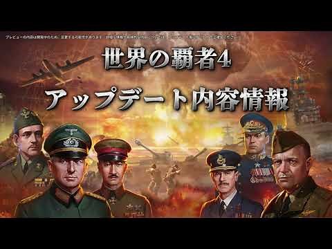 「世界の覇者4」アップデート情報