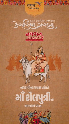 Let the Shubhaarambh begin of devotional 9 days Navratri of Kesariya Garba 2025! 🌟 સહાય ફાઉન્ડેશન આયોજીત “ કેસરિયા ગરબા - નવરાત 2025 ” ગાંધીનગર 🌟 #kesariyagarbagandhinagar #kesariyagarbagnr #Kesariya #KesariyaGarba #SahayFoundation #sahay #Gandhinagar #FestivalSeason #garba #navratri #gujarat #dance #festive #Navratri #Navdevi #Navdurga #raas #navratri #navratrispecial #navratri2025 #reeloftheday #reelsvideo | Rita Patel MLA