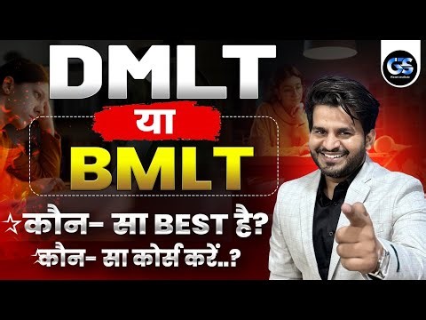 📚 DMLT या BMLT – कौनसा Course बेहतर है?