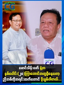 မောင်သိန်းဇော်နဲ့က နှစ်ပေါင်း (၂၀)ကြာအောင် အတူရှိနေတော့ ညီအစ်ကို အရင်းထက်တောင် ပိုချစ်ပါတယ်... #ဦးဓာတ်လင်း #လူရွှင်တော်ဓာတ်လင်း #သိန်းဇော် #မန္တလေးသိန်းဇော် #CeleGabar #CG #Viral #Myanmar #trending #fyp #သဘင်ရွှေရတုပွဲတော်