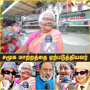 4.2K views · 73 reactions | சமூக மாற்றத்தை ஏற்படுத்தியவர் | MGR -ன் 37வது நினைவு அஞ்சலி | AADHAN TAMIL #MGR #AADHANTAMIL #எம்ஜிஆர்நினைவுநாள் | Aadhan Tamil | Facebook