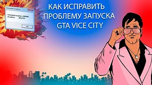 Unhandled Exception c0000005 В Grand Theft Auto Vice City / Как исправить проблему запуска в GTA VC? | Aristarh Ucolov | Дзен