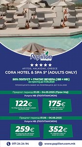 Cora Hotel & Spa 5* ( adults only )Afitos, Halkidiki, Greece🌊 👉https://papillon.com.mk/ponuda/cora-hotel-spa-resort-5/ ❗️50% ПОПУСТ ГРАТИС ВЕЧЕРА ( BB = HB ) за престој до 11.06.2025❗️ Промоцијата важи за резервација до 15.04.2025 👉Услуга: HB ( ПОЛУПАНСИОН ) 📆 Предлог период 01.05 – 04.05.2025 Први Мај 🏷️ Цена 122 EUR по лице во Deluxe Room Garden View за 3 ноќи 🏷️ Цена 175 EUR по лице во соба со базен за 3 ноќи ❗️50% ПОПУСТ ГРАТИС ВЕЧЕРА ( BB = HB ) за престој до 11.06.2025❗️ Промоцијата 