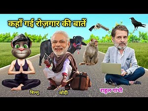 कहाँ गई रोज़गार की बातें? 😂 Modi vs Rahul Gandhi Funny Roast | Billu Comedy
