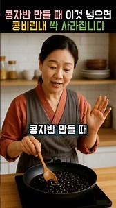 콩자반 만들 때 이것 넣으면 콩비린내 싹 사라집니다 #건강 #건강정보