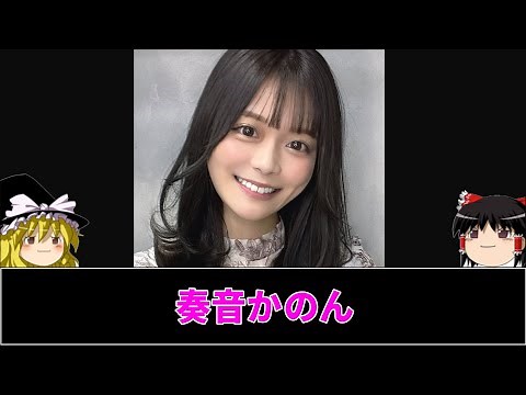 【ゆっくり美女解説】セクシー女優「奏音かのん」彼女のデビューから現在までゆっくり解説します