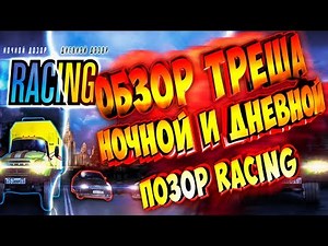 |Обзор игр| Дневной и Ночной Дозор Racing