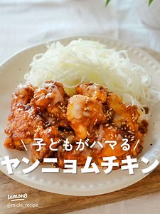 【給食で大人気】子どもも食べられる甘めヤンニョムチキン｜鶏むね肉で辛くない簡単レシピ