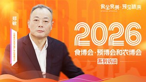 2026食博会·预博会 | 专访江西省农业技术推广中心党委书记 郑敏