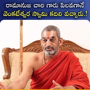 రామానుజ చారి గారు పిలవగానే వెంకటేశ్వర స్వామి కదిలి వచ్చారు #ChinnaJeeyarSwamy #Ramanujacharya #venkateswaraswamy #telugu #iDreamFilmNagar | IDream Film Nagar