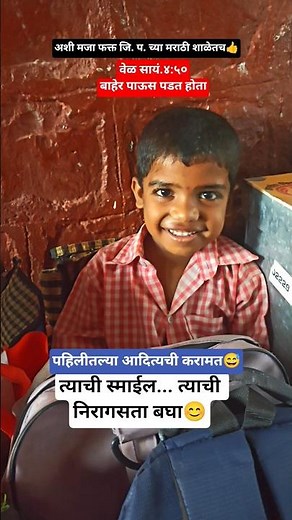 पहिलीतल्या आदित्यची करामत😅अशी मजा फक्त जि. प.च्या मराठी शाळेतच👍त्याची स्माईल,त्याची निरागसता बघा😊