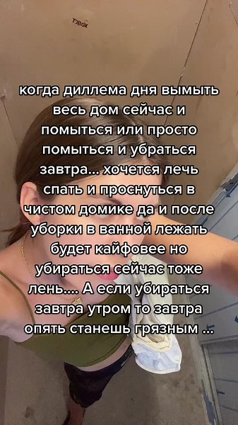 УБРАЛАСЬ И ПОТОМ ПОМЫЛАСЬ #уборка #хозяйка #хорошаяжена #хочувванну