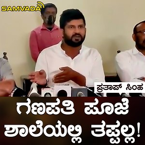 2.2M views · 116K reactions | ಶಾಲೆಯಲ್ಲಿ ಗಣಪತಿ ಪೂಜೆ ತಪ್ಪಲ್ಲ! ಪ್ರತಾಪ್ ಸಿಂಹ | Samvada ಸಂವಾದ | Facebook