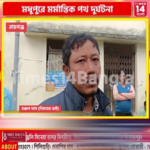 50K views · 1K reactions | Uttar Dinajpur : পথ দুর্ঘটনার পরেই ঘটনাস্থল থেকে চালকের গাড়ি নিয়ে পালানোর অভিযোগ | Times14 Bangla | Facebook