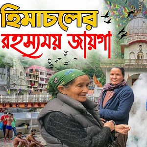 31 reactions · 5 comments | হিমাচলের রহস্যময় জায়গা  Hot spring in Himachal (Manikaran) #manikaran #himachal #hotspring | Dewan Sumon | Facebook